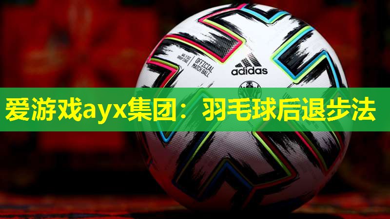 羽毛球后退步法 羽毛球后退步法