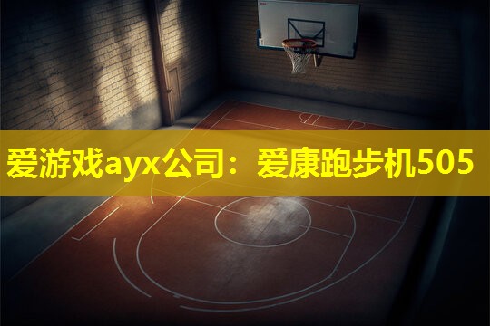 爱康跑步机505 爱康跑步机505