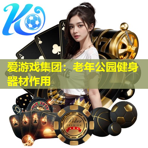 老年公园健身器材作用 老年公园健身器材作用