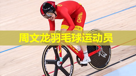 周文龙羽毛球运动员 周文龙羽毛球运动员