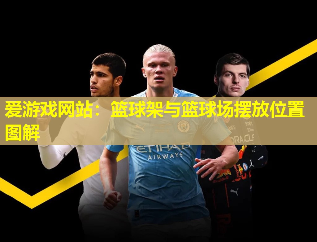 篮球架与篮球场摆放位置图解 篮球架与篮球场摆放位置图解