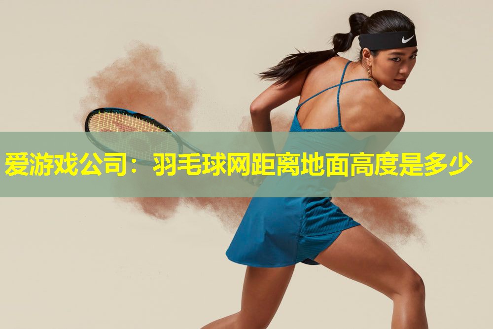 羽毛球网距离地面高度是多少 羽毛球网距离地面高度是多少