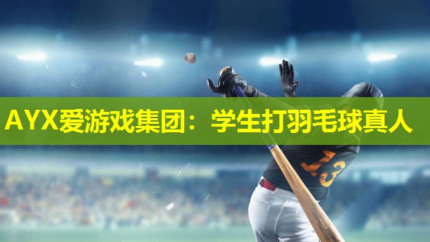 学生打羽毛球真人 学生打羽毛球真人